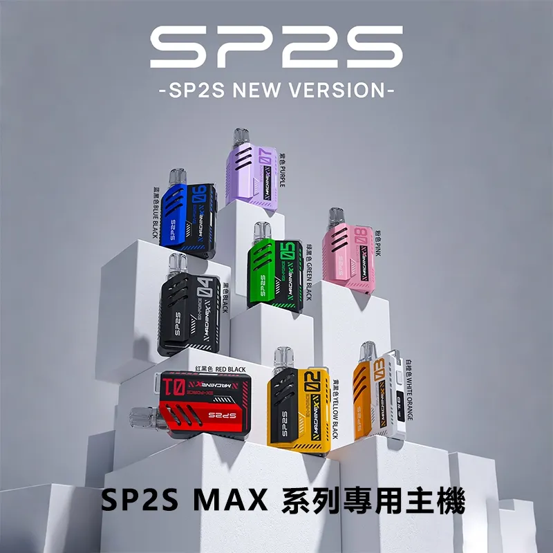 SP2S MAX主機|新一代升級款・強勁輸出・專用MAX煙彈・現貨供應